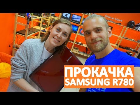 Видео: UPGRADE НОУТБУКА SAMSUNG R780 - ПРОКАЧАЛИ СТАРИЧКА (Апгрейд ноутбука)