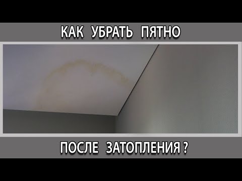 Видео: Как убрать, чем вывести желтое пятно на потолке после затопления