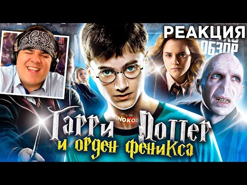 Видео: ▷ Грехо-Обзор "Гарри Поттер и Орден Феникса" | РЕАКЦИЯ на KINOKOS