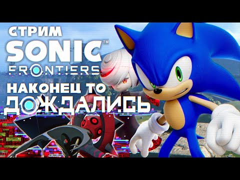 Видео: СТРИМ - Sonic Frontiers - It's Frontiers Time