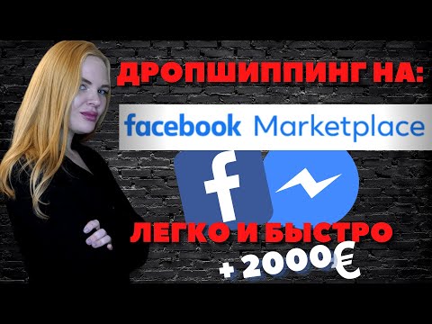Видео: Дропшиппинг на Фейсбуке (Facebook Marketplace): Зарабатывай ЛЕГКО и БЫСТРО!