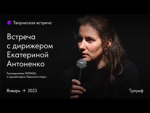 Видео: Встреча с дирижером Екатериной Антоненко