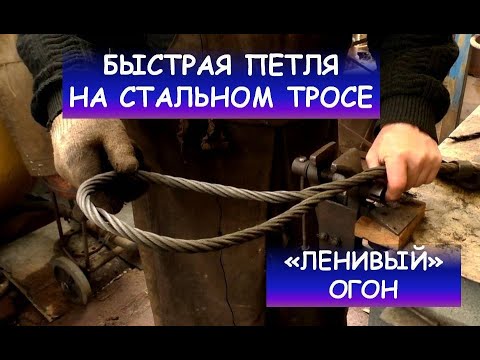 Видео: Петля из стального троса. "Ленивый огон". Гаша. / How to make a loop at the end of a steel cabel