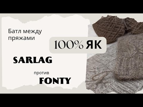 Видео: Батл между пряжами 100% Як. Sarlag против FONTY.