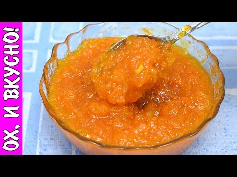 Видео: Варенье из Моркови,Апельсинов и Лимона. Очень Вкусное, Ароматное и Полезное.