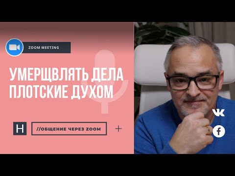 Видео: Умерщвлять дела плотские духом | Общение через Zoom. Герман Бем