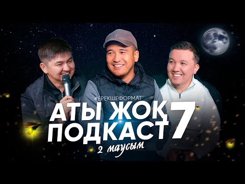 Видео: АТЫ ЖОҚ ПОДКАСТ 7 • Нұрсұлтан Рысмағанбетұлы • Дастан Құрманбаев • Абылай Кенжалы