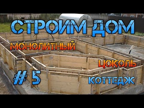 Видео: Монолитный цоколь.  Дом строительство #5.