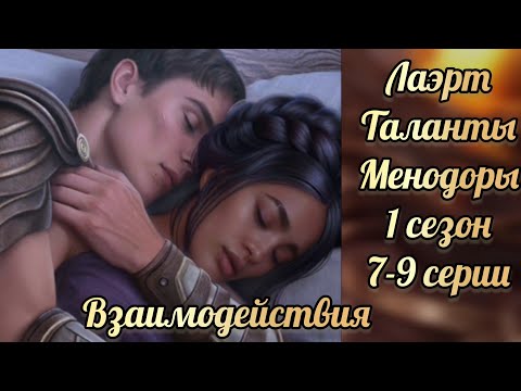 Видео: Таланты Менодоры 1 сезон 7-9 серии. Сцены с Лаэртом.  Лига мечтателей