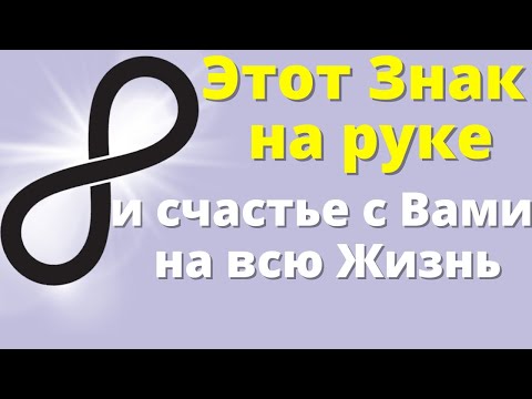 Видео: Правильно нанесите символ Бесконечности и жизнь наполниться счастливыми переменами | Магия жизни