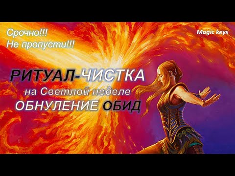 Видео: УНИКАЛЬНЫЙ РИТУАЛ на Светлой неделе 🔥ОБНУЛЕНИЕ ОБИД☀🌑☀🌈