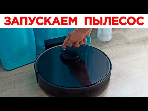 Видео: ⚫ ПЕРВЫЙ ЗАПУСК РОБОТ ПЫЛЕСОС. ДОЛЖЕН ЗНАТЬ КАЖДЫЙ!