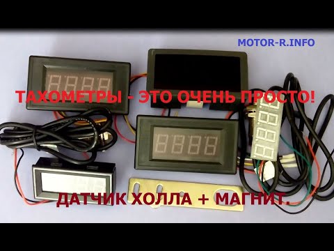 Видео: Тахометры?  Это очень просто! Датчик Холла + магнит.