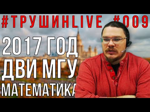 Видео: ДВИ МГУ. Математика. Как поступить в МГУ. Вариант 2017 года | #ТрушинLive #009 | Борис Трушин |