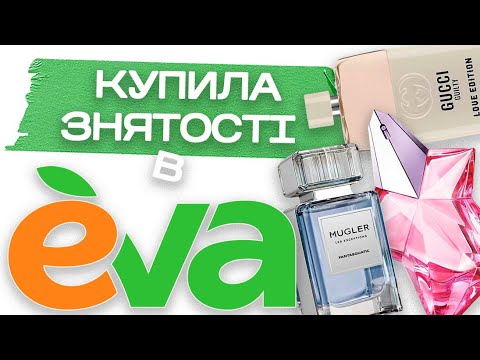 Видео: РОЗПАКОВКА | Парфуми з EVA, які зняті з виробництва |