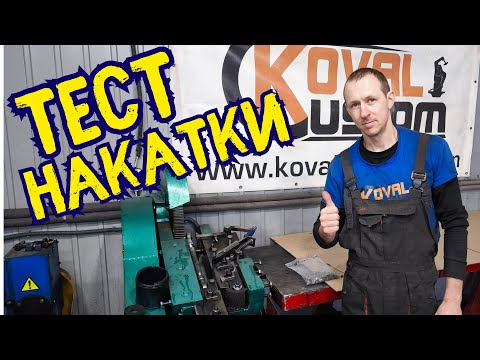 Видео: Тест станка накатки резьбы на спицах