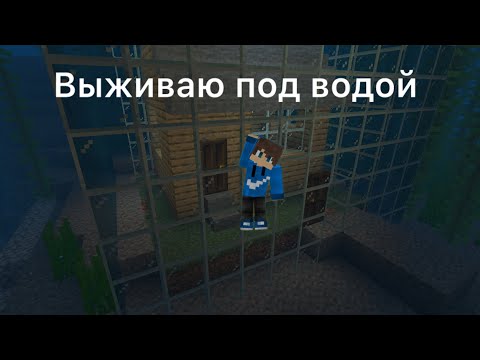 Видео: Выживание под водой 