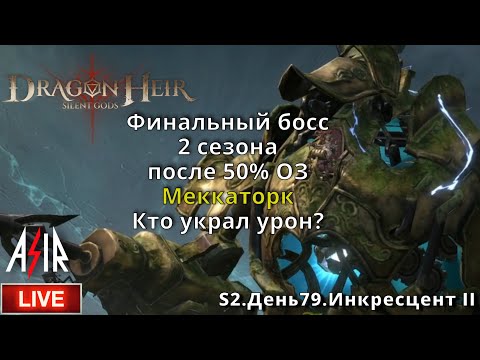 Видео: Dragonheir: Silent Gods | S2 День 79 | Финальный босс 2 сезона после 50% ОЗ. Меккаторк. Урон пропал?