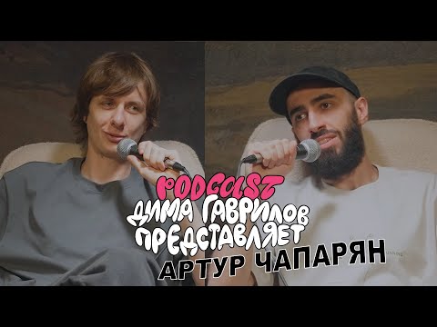 Видео: Дима Гаврилов Представляет - Артур Чапарян  - Выпуск 5