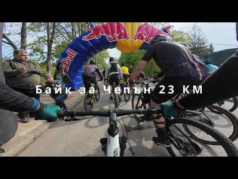 Видео: Байк за Чепън 2024 Хоби МТБ 23КМ