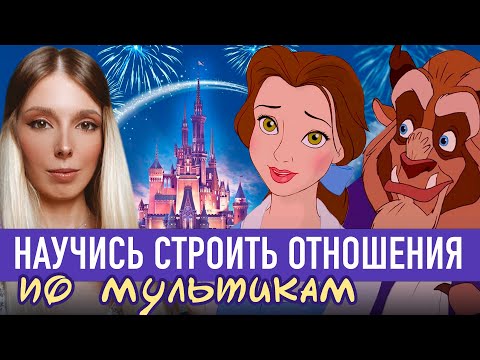 Видео: ПСИХОЛОГИЧЕСКИЙ РАЗБОР КРАСАВИЦЫ И ЧУДОВИЩА