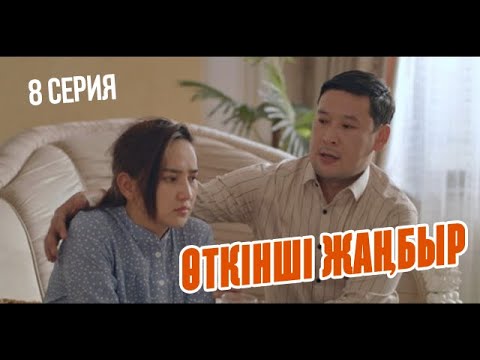 Видео: Ажар тоқал болып кетті ме? | Өткінші жаңбыр | 8 серия