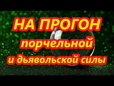 Видео: На прогон порчельной и дьявольской силы