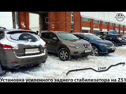 Видео: Усиленный задний стабилизатор Nissan Murano Z51