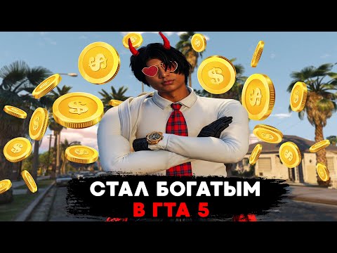 Видео: СТАЛ БОГАТЫМ В ГТА5! БУДНИ ПЕРЕКУПА / ПУТЬ ДО БИЗНЕСА! НА MAJESTIC RP / №5