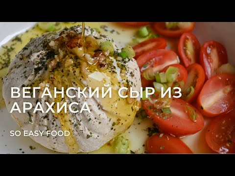 Видео: Веганский сыр из арахиса