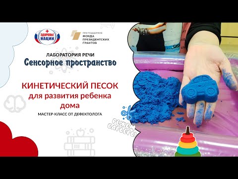 Видео: Кинетический песок для развития ребенка дома