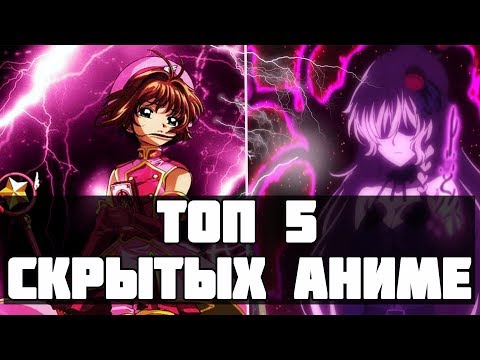 Видео: ТОП 5 Аниме, о которых вы возможно не знали