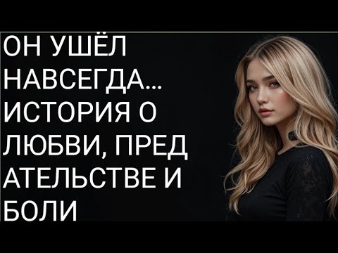 Видео: Он ушёл навсегда… История о любви, предательстве и боли