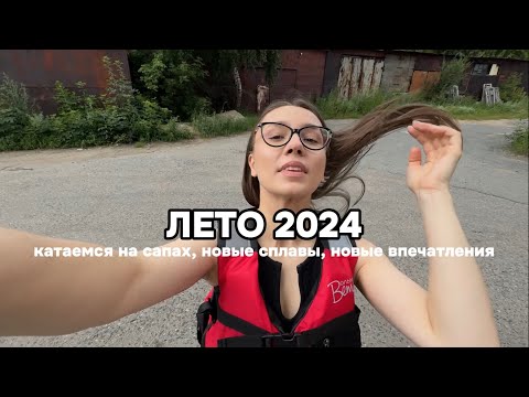 Видео: КАК ПРОШЛО ЛЕТО 2024 | ЧУТЬ НЕ УТОНУЛИ В ИРТЫШЕ? | ГДЕ И КАК СПЛАВЛЯЕМСЯ НА САПАХ?