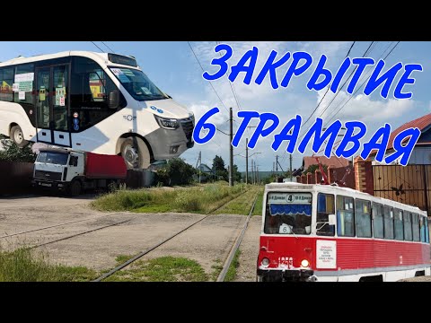 Видео: ПОСЛЕДНИЙ ДЕНЬ РАБОТЫ 6-го МАРШРУТА перед закрытием на ремонт г. Саратов
