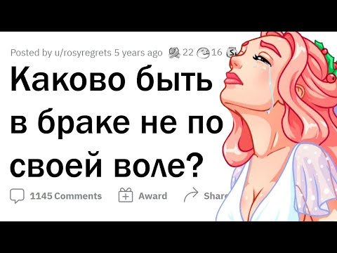 Видео: Каково быть в БРАКЕ НЕ ПО ЛЮБВИ?