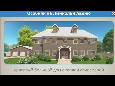 Видео: House Designer.Особняк на Линкольн Авеню.
