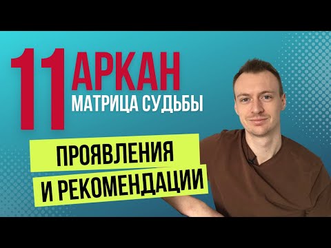 Видео: Люди рожденный 11 числа | Описание 11 аркана матрице судьбы | Значение 11 аркана