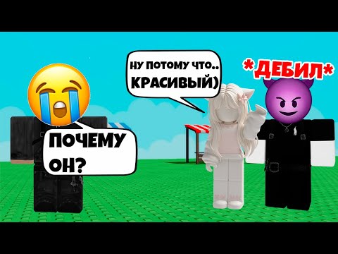 Видео: 🤯 МОЯ ДЕВУШКА НАШЛА ДРУГОГО?! ДРАМА И ЛЮБОВЬ #роблоксистория