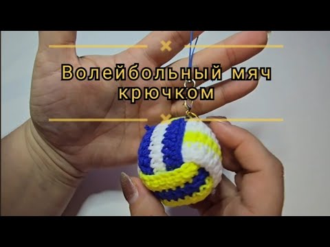 Видео: DIY Волейбольный мяч крючком. брелок мяч. сувенир. Мастер класс.