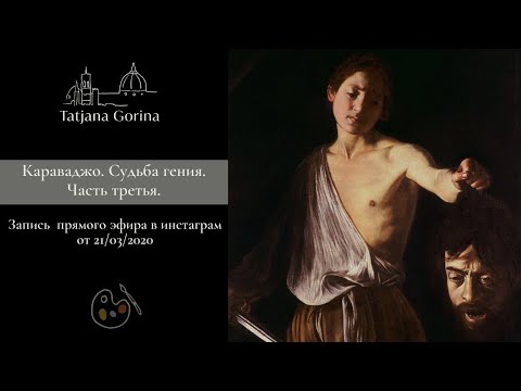 Видео: Караваджо - часть третья. Судьба гения