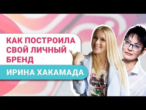 Видео: Ирина Хакамада. Секреты Личного Бренда. Интервью для Екатерины Иноземцевой [16+]