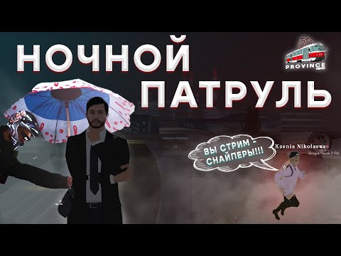 Видео: АДМИН БУДНИ | НОЧНОЙ ПАТРУЛЬ | ДОВЕЛИ ДЕВУШКУ В МТА ПРОВИНЦИЯ!!!