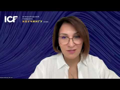 Видео: Демо-сесія коучингу "Відчепитися від себе." Руслана Орловська, MCC ICF.