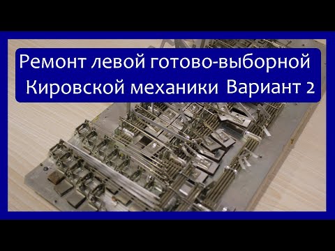 Видео: Ремонт левой (готово-выборной) кировской механики баянов (Рубин 5,6,7 и остальных) Вариант 2