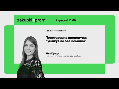 Видео: Переговорна процедура: публікуємо без помилок