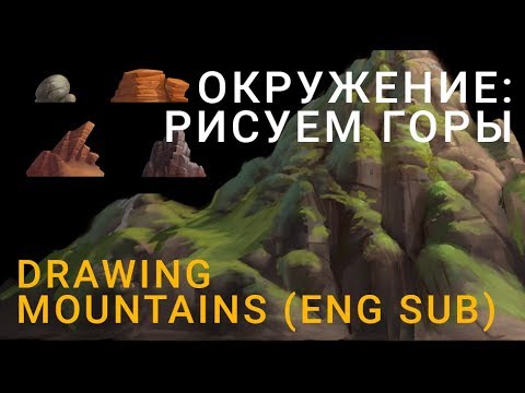 Видео: Концепт окружения: как рисовать горы