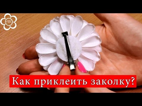 Видео: Как приклеить заколку к цветку Канзаши? / Основы Канзаши