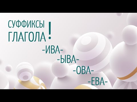 Видео: ПРАВИЛА РУССКОГО ЯЗЫКА. Суффиксы глаголов ОВА/ЕВА/ИВА/ЫВА