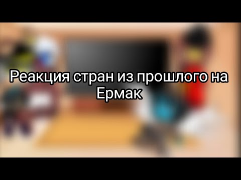 Видео: Реакция стран из прошлого на Ермак